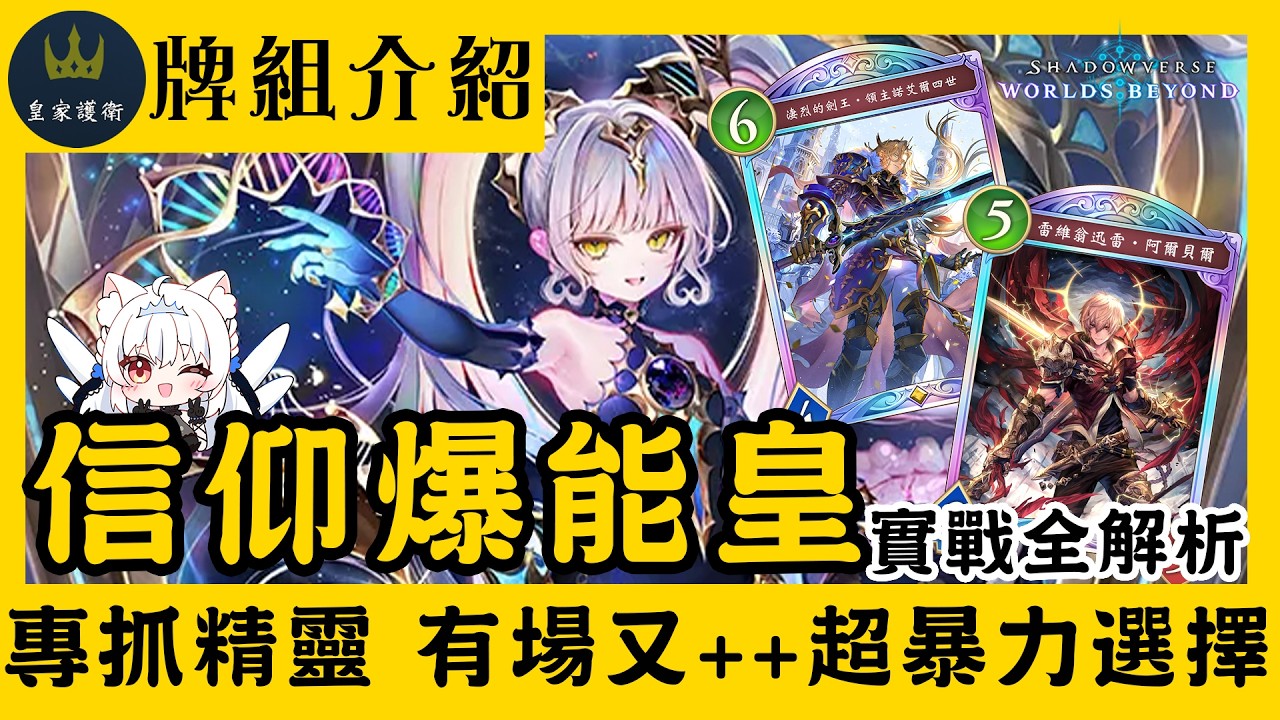 【闇影詩章：凌越世界】信仰爆能皇家 當媽寶太幸福了 牌組介紹  第6彈卡包 Apocalypse Pact / 天啟盟約【天使Vtuber小雪Yukichan】