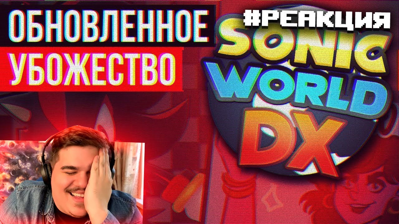 ▷ Sonic World DX - Анимации есть, а игры НЕТ. | РЕАКЦИЯ на Sumochkin production