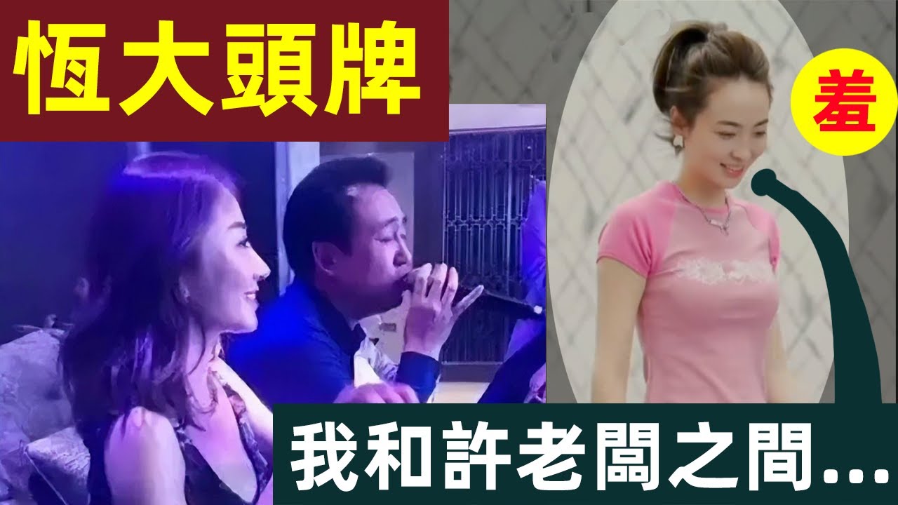 恆大歌舞團白珊珊，爆料和許老闆之間的&hellip;故事！｜恆大歌舞團｜白珊珊｜許家印｜恆大｜恆大歌舞團團長｜白珊珊爆料