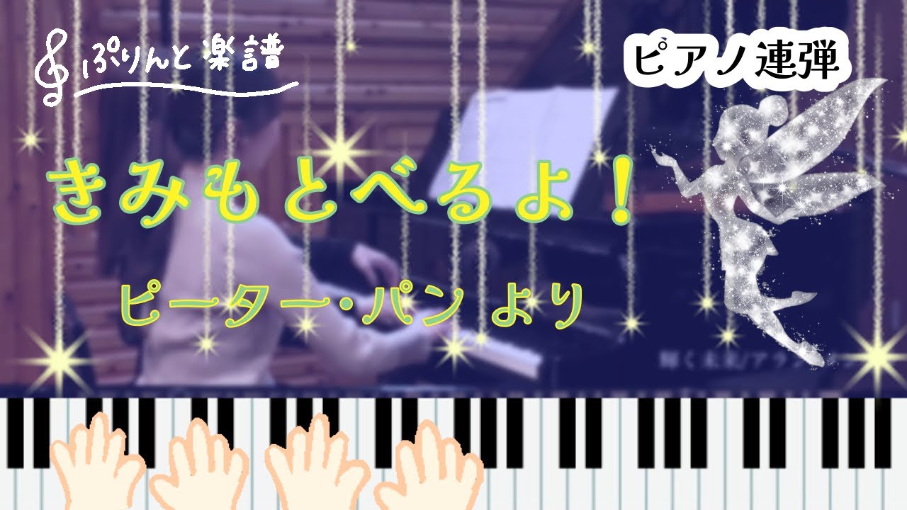 【ピアノ連弾】きみもとべるよ！(ピーターパンより)