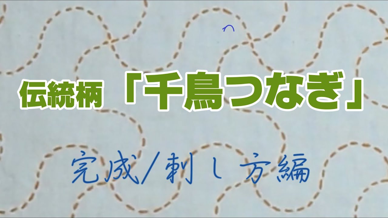 伝統柄「千鳥つなぎ」　完成／刺し方編　外枠の刺し方もご紹介