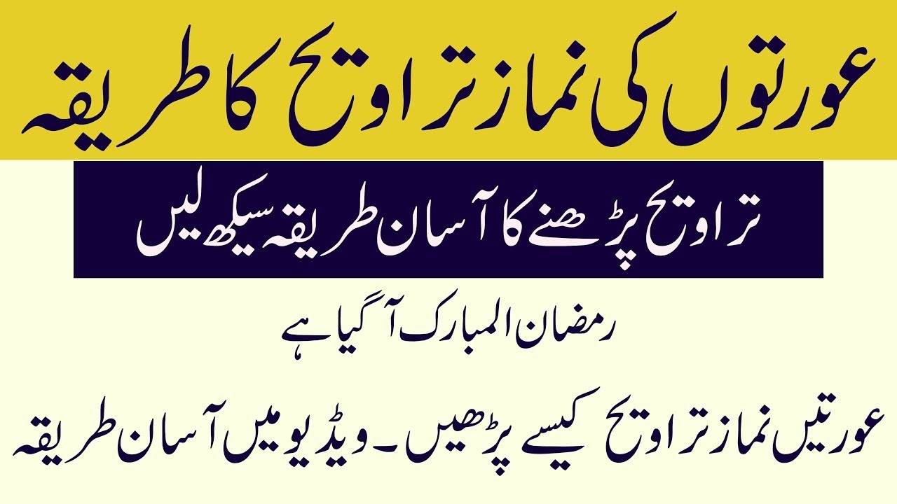 Asan Tarike se Aurtain Taraweeh ki Namaz  parhain | Taraweeh prayer for muslim women |