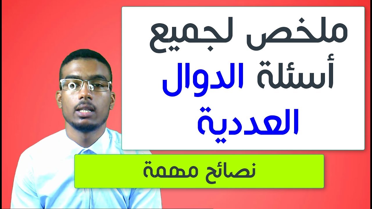 ملخص لجميع أسئلة الدوال العددية