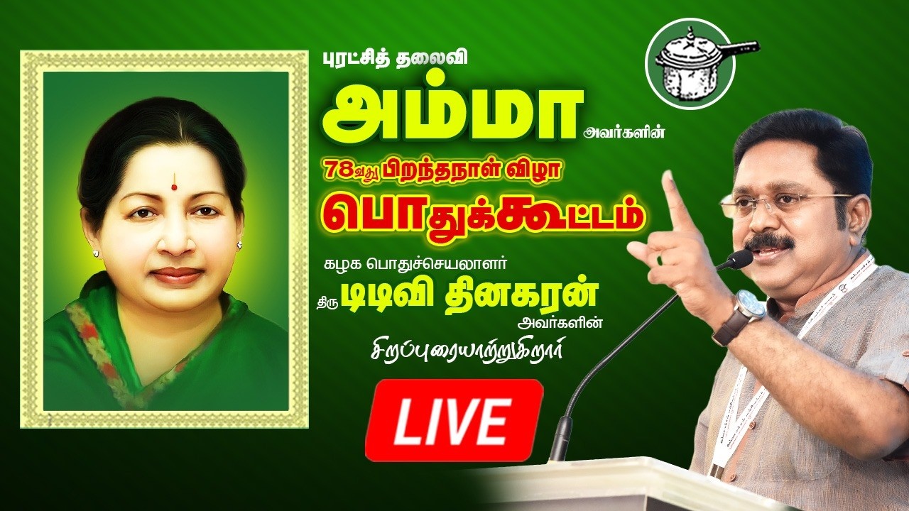 🔴LIVE: அம்மா அவர்களின் பிறந்தநாள் விழா பொதுக்கூட்டம்|பொதுச்செயலாளர் சிறப்புரையாற்றுகிறார்