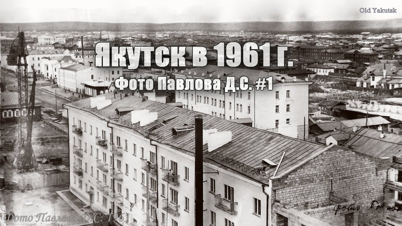 Якутск в 1961 г. Фото Павлова Д.С. #1