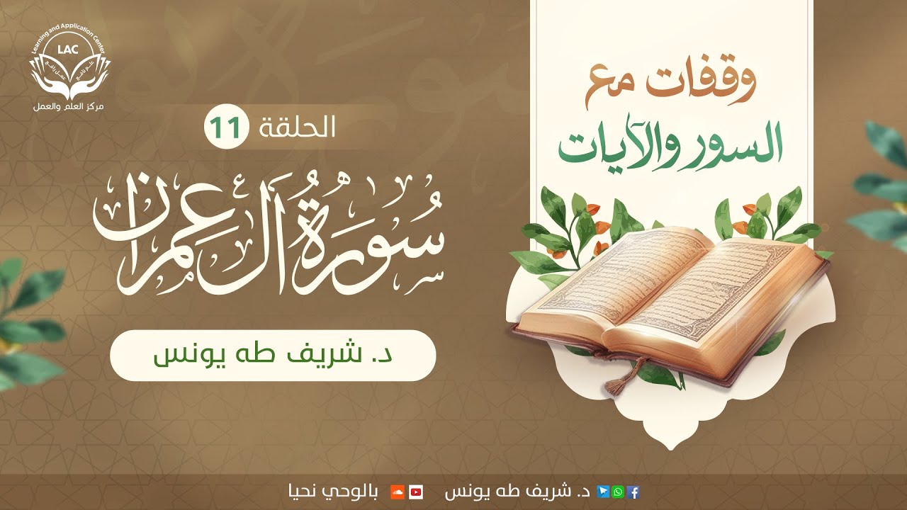 وقفات ال عمران 11