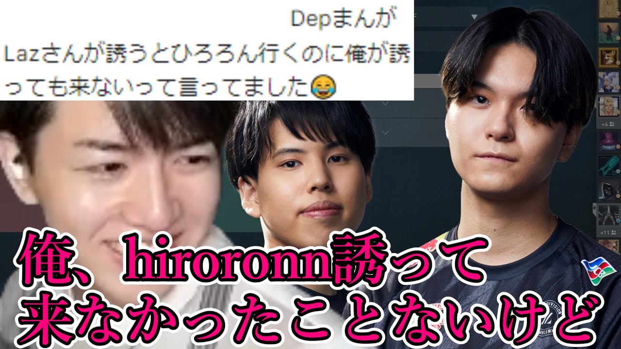 [Laz切り抜き] Lazからの誘いとDepからの誘い【2024/4/30】 #valorant #laz #zeta