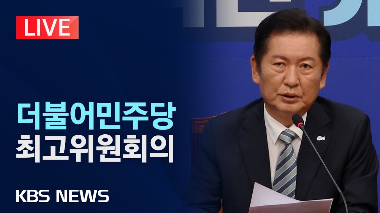 [LIVE] 더불어민주당 최고위원회의 생중계/2025년 12월 8일(월)/KBS