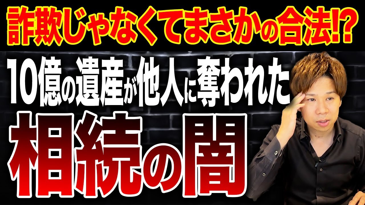 認知症の叔母が10億円の不動産を知人男性に相続！遺言書が無効になった衝撃の理由を財務のプロが解説します。