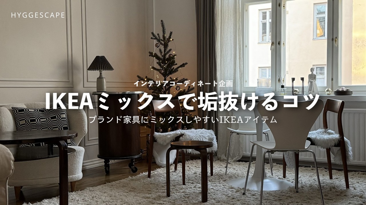 【IKEAコーデ】イケアミックスでコスパよくつくる上質コーディネートのコツ｜おすすめアイテム10選