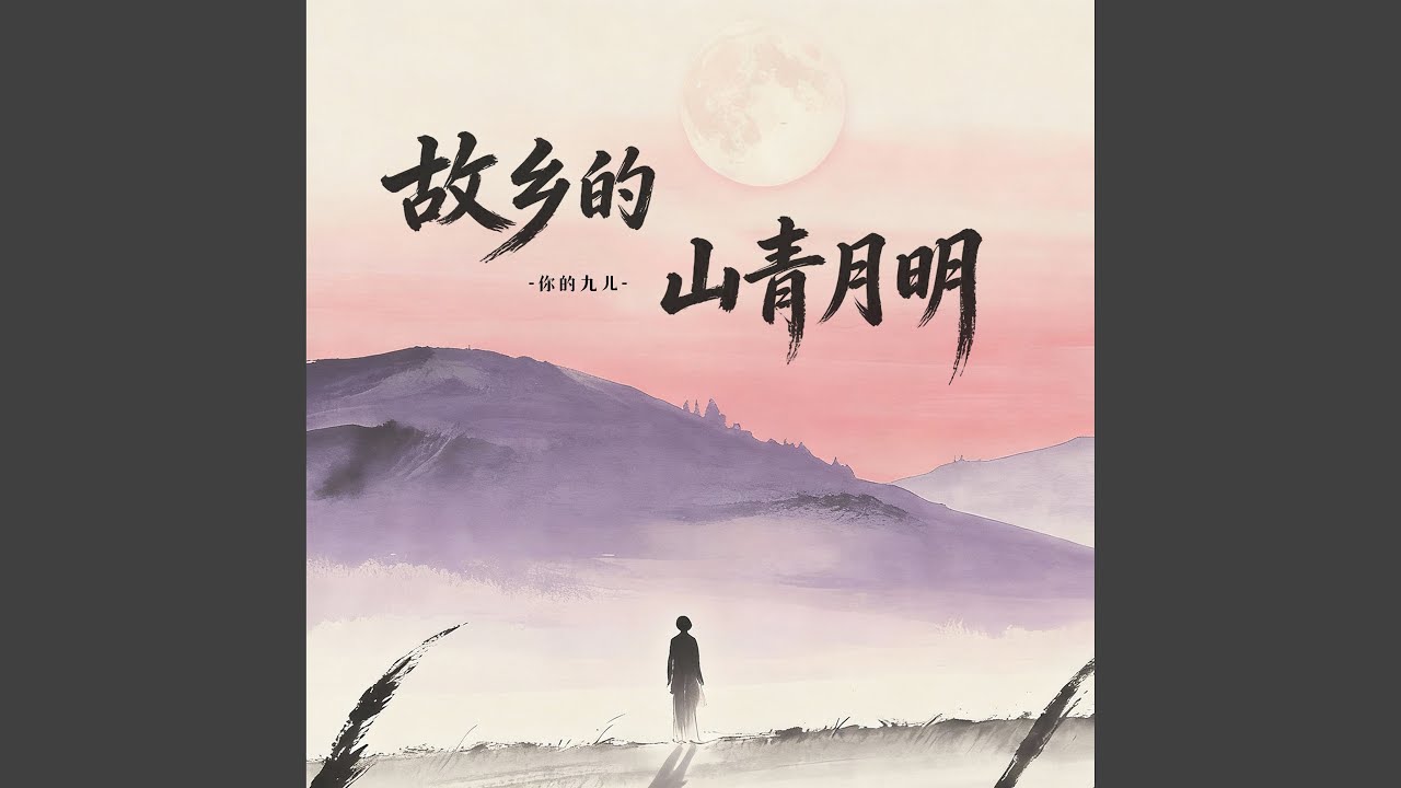 故乡的山青月明 (伴奏)