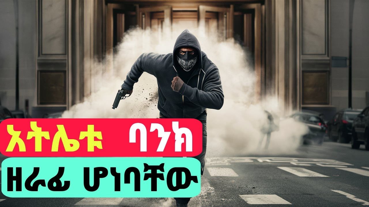 🔴የማራቶን ሯጩ ከእስር እንደተፈታ ባንክ ይዘርፋል ማንም ሊይዘው አልቻለም 🔴The Robber - Movie Recap Explained In Amharic