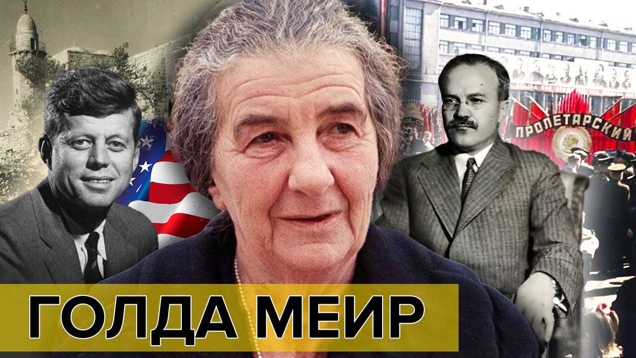Голда Меир. Самые влиятельные женщины мира | Документальное кино Леонида Млечина