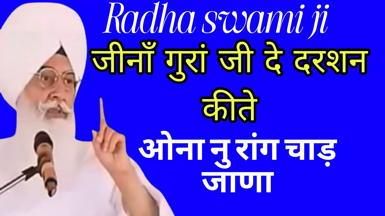 जीना ने गुरा जी दे दर्शन किते ओना नु रांग चाड जाणा l Radha soami ji satsang l राधा स्वामी जी bhajan