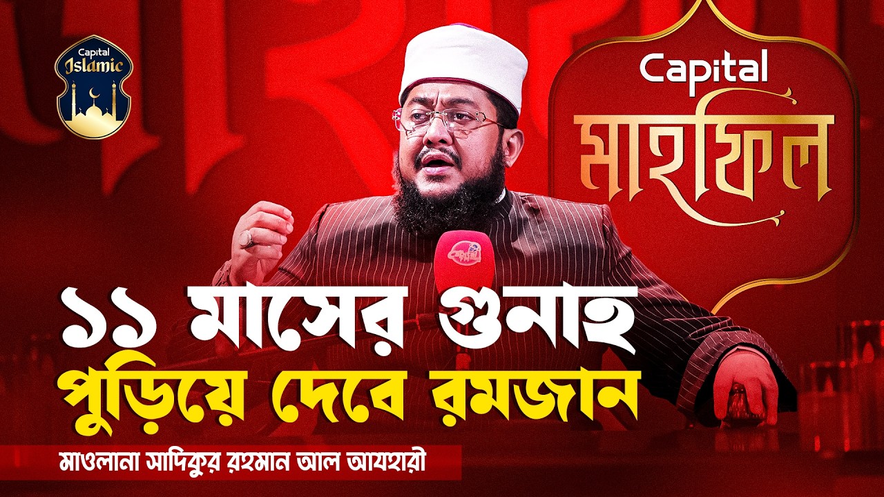 '১১ মাসের গুনাহ পুড়িয়ে দেবে রমজান' | মাহফিল । মাওলানা সাদিকুর রহমান আল আজহারী । Capital Islamic