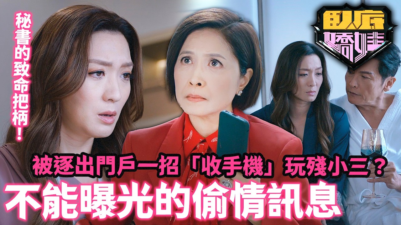 臥底嬌娃｜姚嘉妮遭邵美琪狠心解僱，真相竟藏在「公司手機」？與關禮傑私密情慾訊息曝光，姚嘉妮密謀張曦雯幫我偷返部電話！｜第20集精華｜張曦雯｜陳瀅｜馬貫東｜羅毓儀｜邵美琪｜2026港劇精華｜TVB 劇集