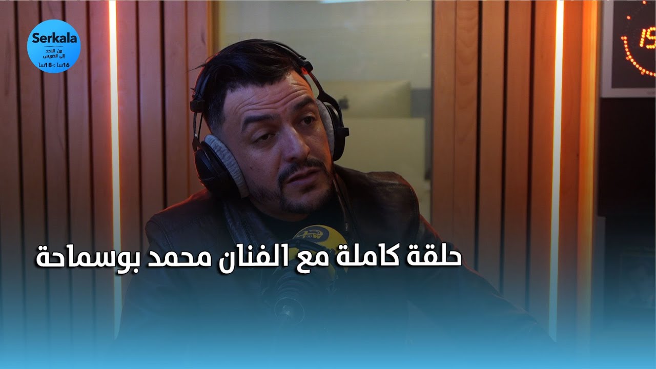 [ SERKALA ] - الفنان محمد بوسماحة - الحلقة الكاملة