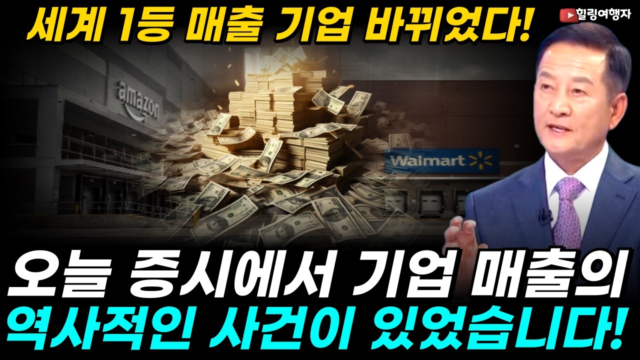 13년 왕좌 무너졌다! 오늘 증시에서 세계 1등 매출 기업이 바뀌었다! 앞으로 10년 세상을 지배할 새로운 매출 왕 종목은? 매출 왕의 진짜 돈줄 여기서 쏟아졌습니다!