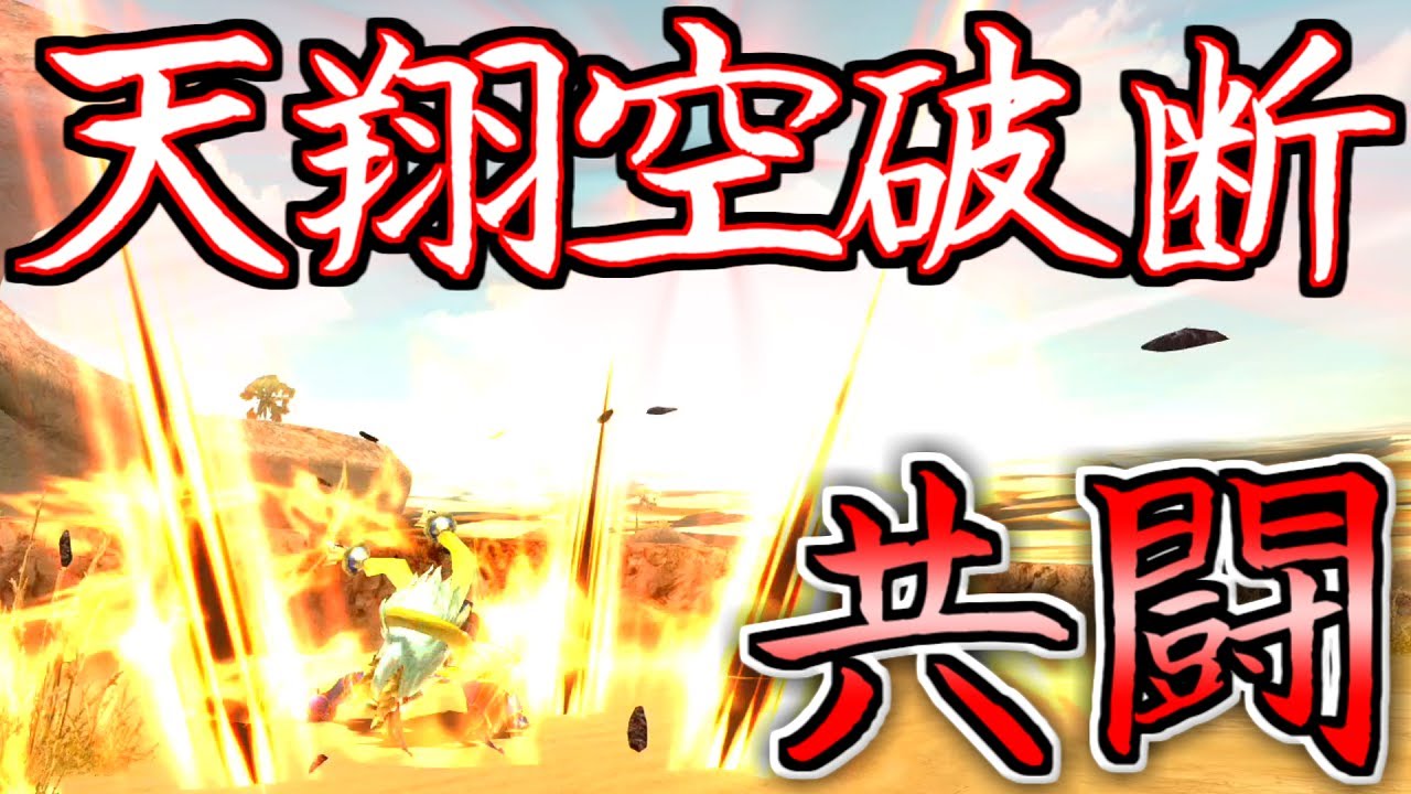 【MHXX】天翔空破断を全力で使いこなす！【ゆっくり実況】