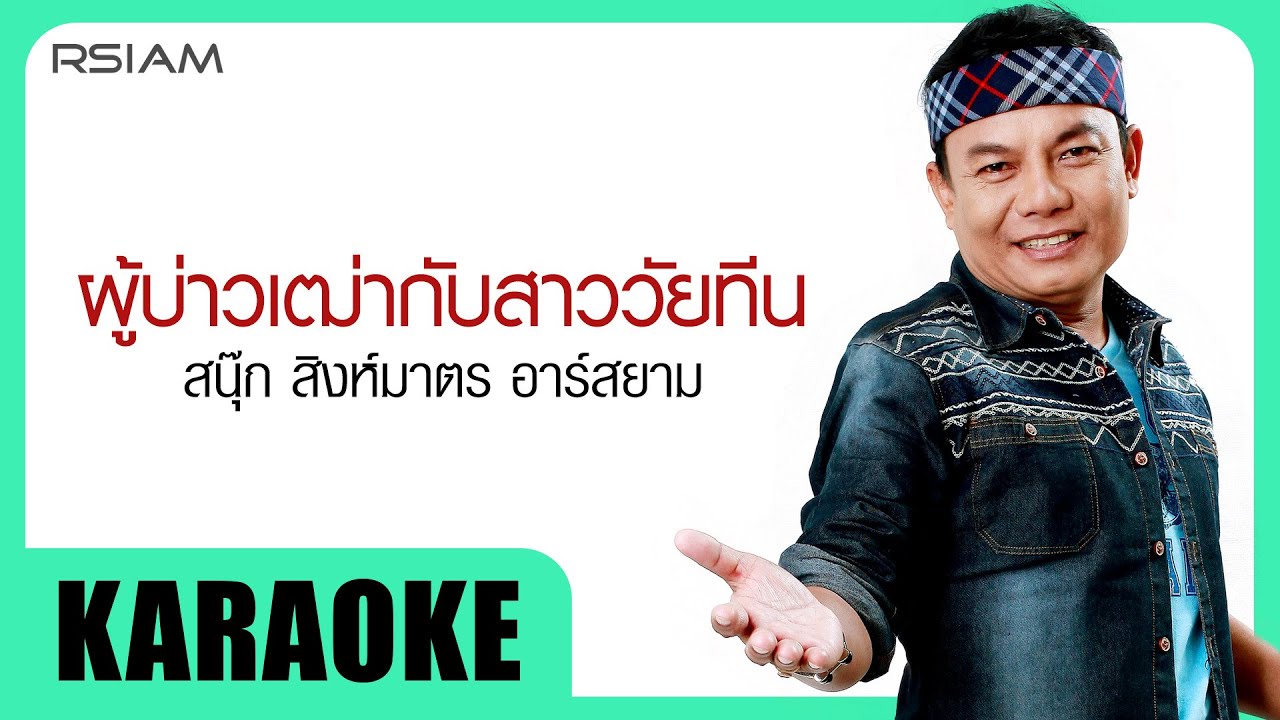 ผู้บ่าวเฒ่ากับสาววัยทีน : สนุ๊ก สิงห์มาตร อาร์สยาม [Official Karaoke]