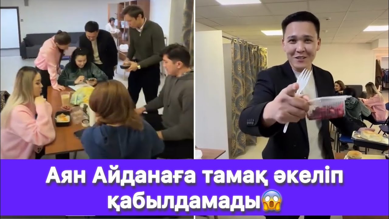 Аян Айданаға тамақ әкеліп қабылдамады😱