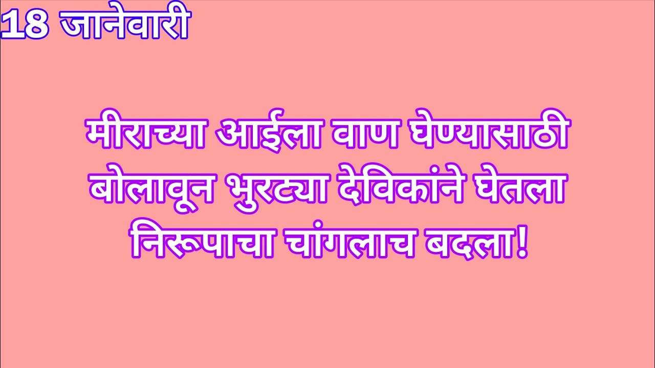मीराच्या आईला वाण घेण्यासाठी बोलावून भुरट्या देविकांने घेतला निरूपाचा चांगलाच बदला | sadhi mansa to