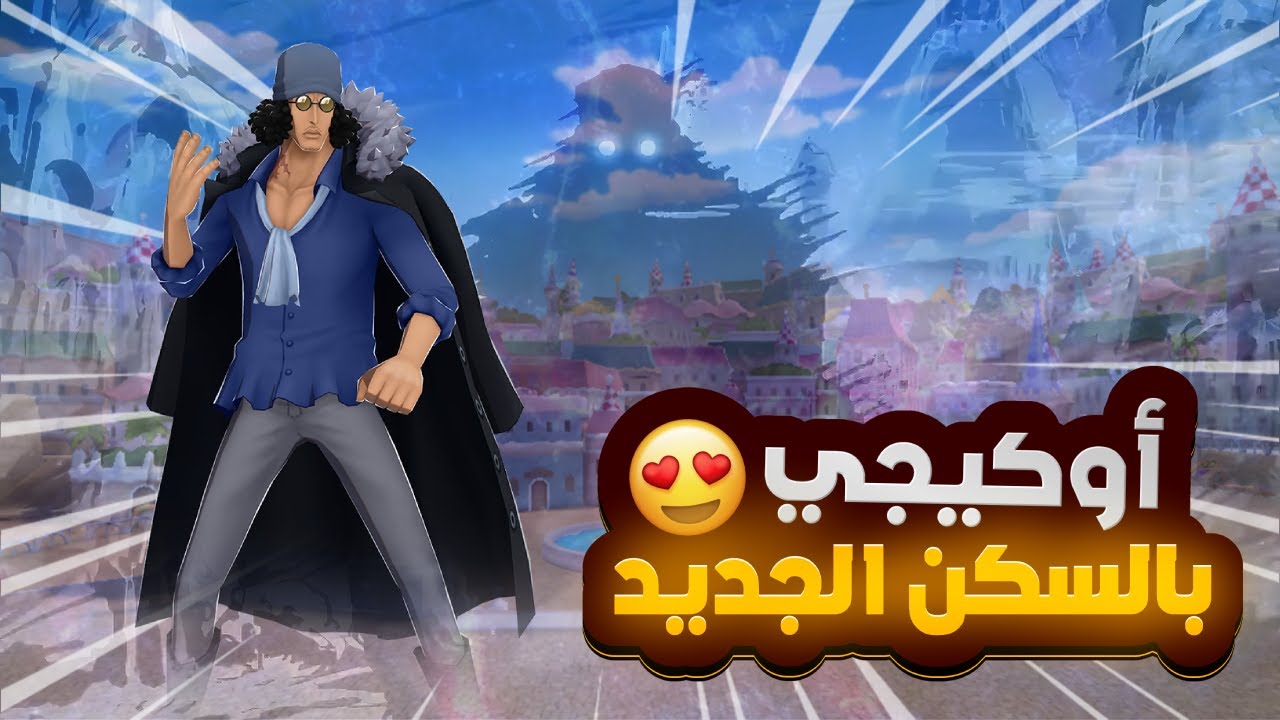 OPBR |  ون بيس باونتي راش | كوزان بالسكن الجديد 😍🔥