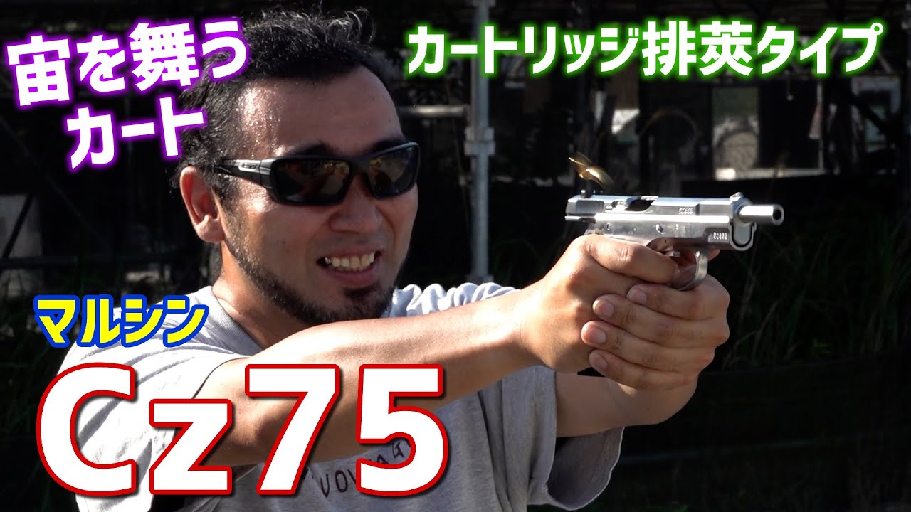 Cz75 カートリッジ排莢タイプ ガスブローバック エアガン レビュー