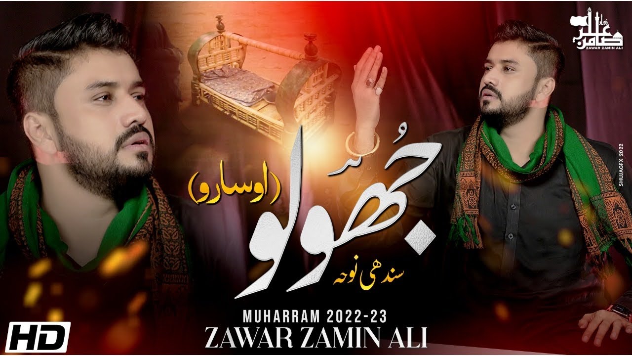 JHOOLO جھُولو (OSAARO)  ZAMIN ALI | Exclusive Noha 2022-23 | 1444