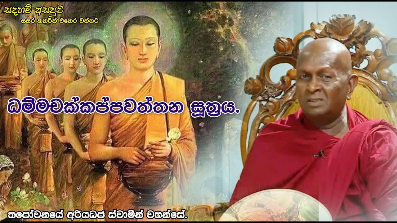 ධම්‌මචක්‌කප්‌පවත්‌තන සූත්‍රය.01පූජ්‍ය තපෝවනයේ අරියධජ හිමි