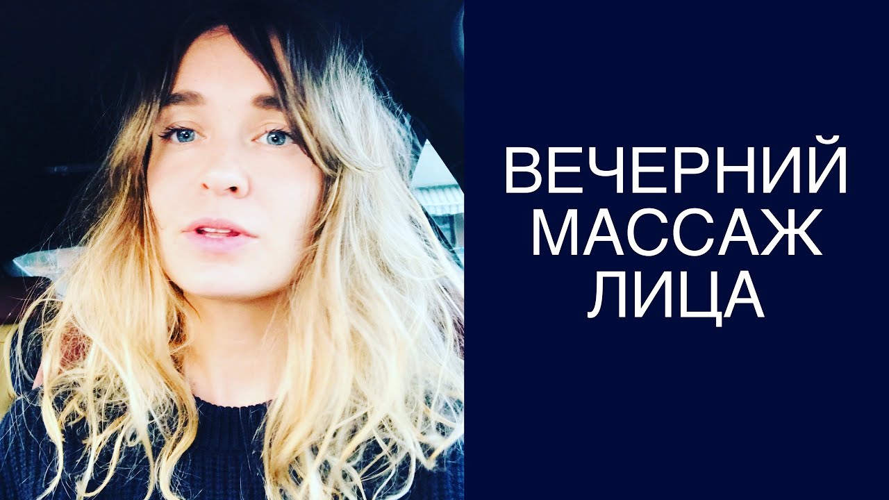 Мой вечерний массаж лица ! Мой вечерний уход за лицом