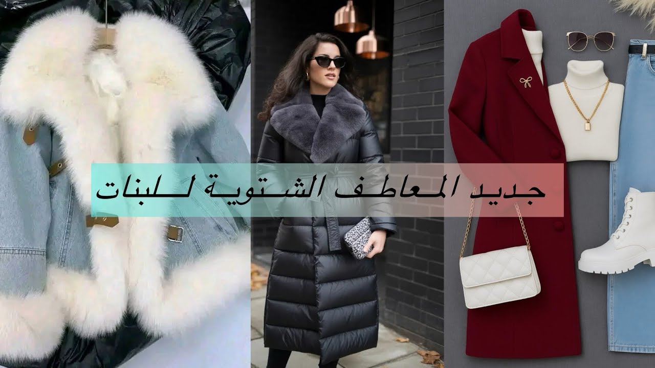 قبل متشري اجي شوفي جديد معاطف شتاء 2026