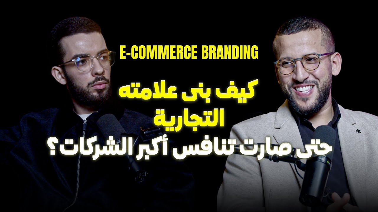 كيف تبني Brand ناجحة في التجارة الإلكترونية تنافس أكبر العلامات التجارية - بدون مبالغة