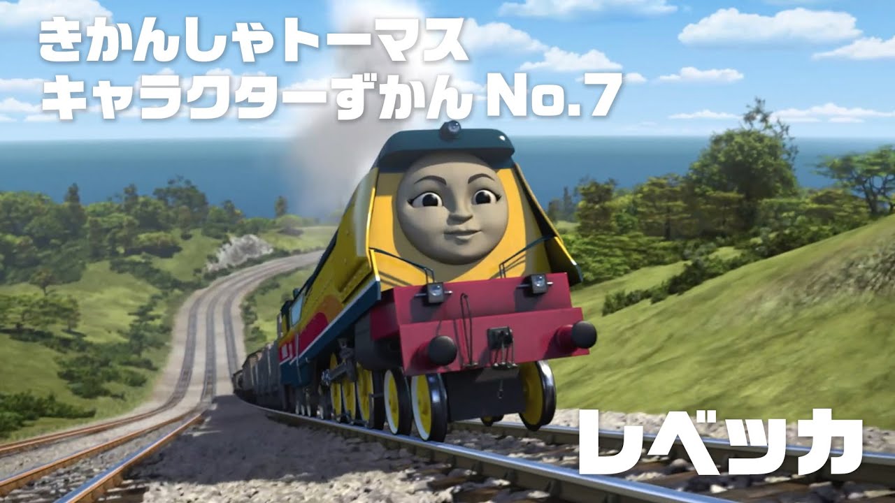 レベッカ 【きかんしゃトーマス キャラクターずかん No.7】
