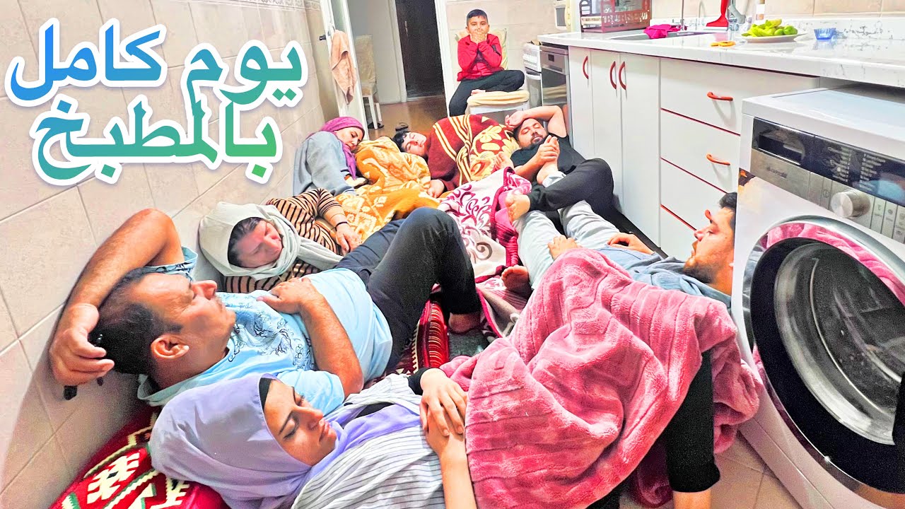 يوم كامل عشنا في المطبخ 🧑‍🍳// ضحك ومزح ومغامرات😂