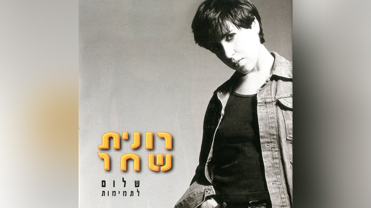 רונית שחר - אהוב יקר