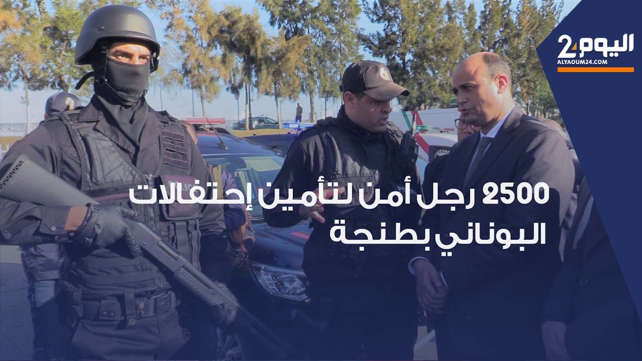 ,ولاية أمن طنجة تجند 2500 رجل أمن لتأمين إحتفالات رأس السنة الميلادية الجديدة 2025