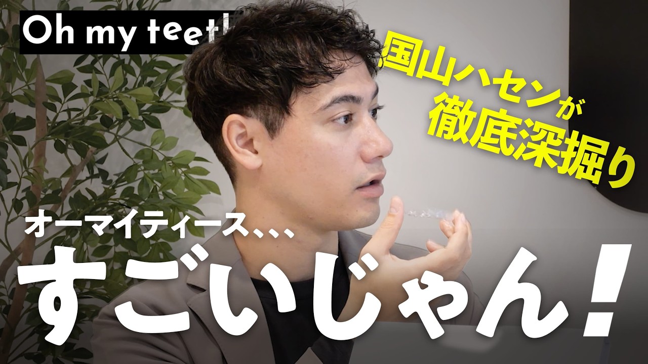 【徹底取材】本当に治る？マウスピース矯正「Oh my teeth」の正体を暴きました