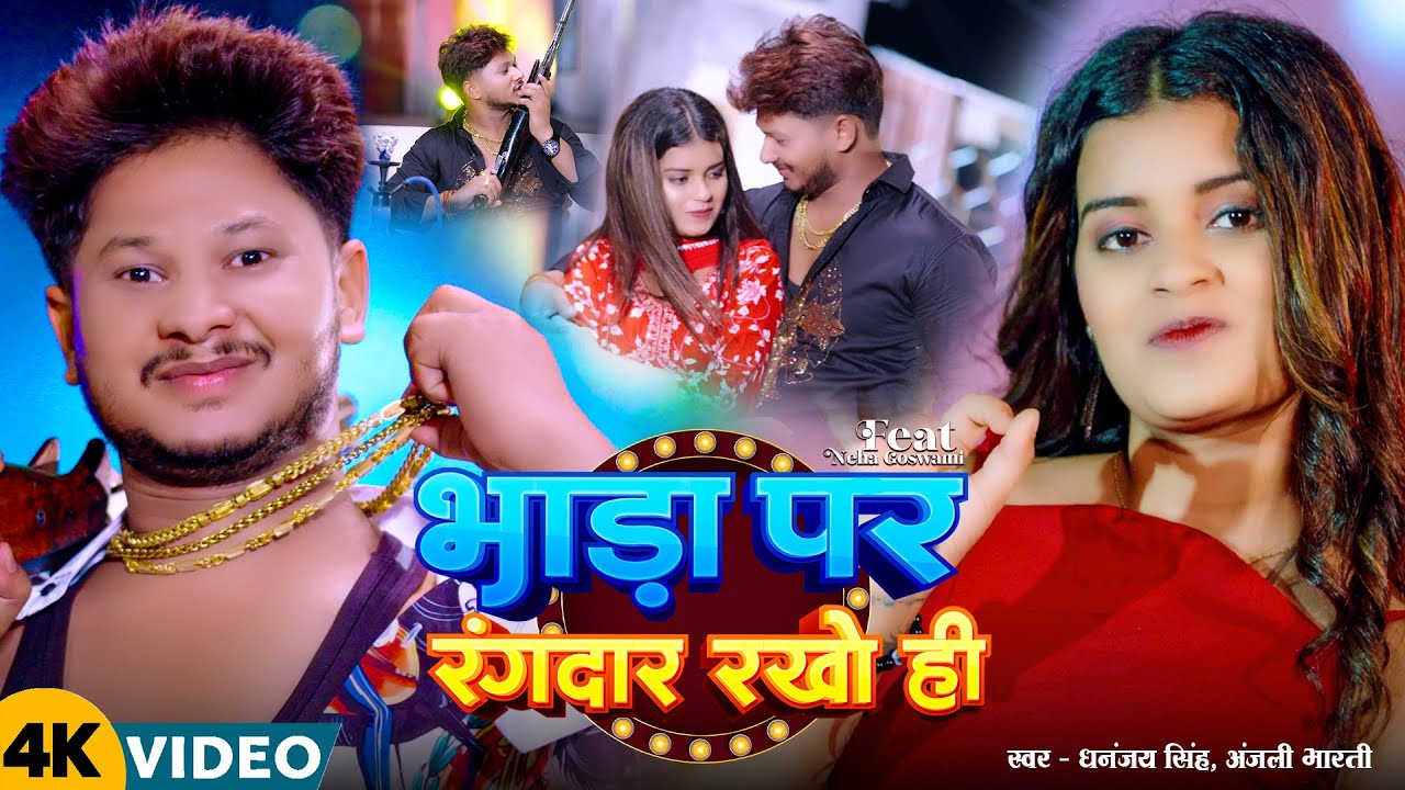 #Video - भाड़ा पर रंगदार रखो ही | #Dhananjay Singh, #Anjali Bharti | New #Magahi Song 2025