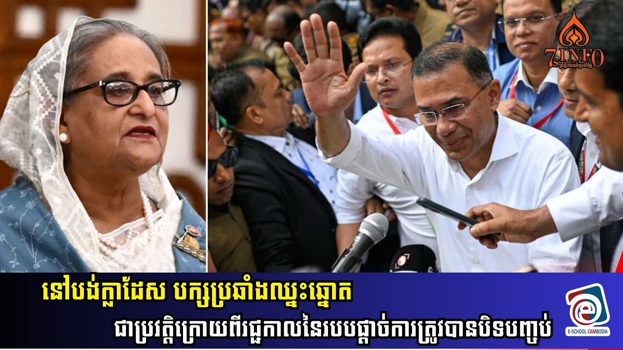 នៅបង់ក្លាដែស បក្សប្រឆាំងឈ្នះឆ្នោតជាប្រវត្តិក្រោយពីរជ្ជកាលនៃរបបផ្ដាច់ការត្រូវបានបិទបញ្ចប់