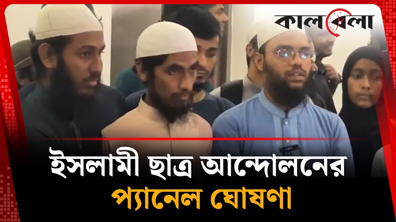 ইসলামী ছাত্র আন্দোলনের প্যানেল ঘোষণা | DUCSU Election | Islami Chhatra Andolon | Kalbela