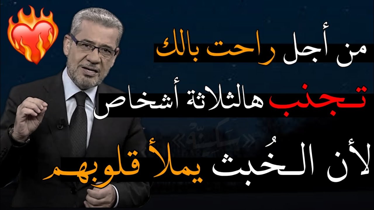 هذا النوع من البشر الخبيثين الحقد يملا قلوبهم تخلص منهم فوراً لتعيش مرتاحاً وتكون شخص ناجح في حياتك💙