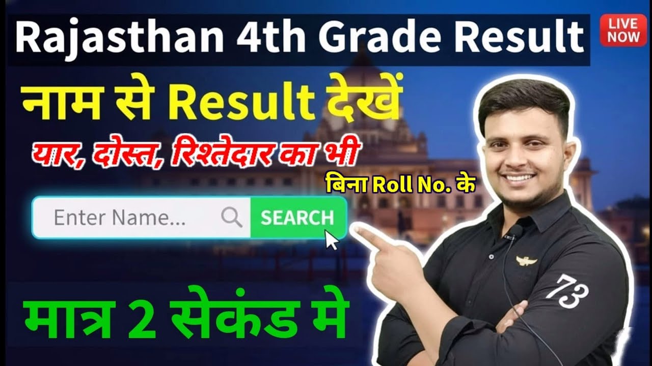 Rajasthan 4th grade result | 4th grade Name wise Result | Fourth grade catagory wise Result |