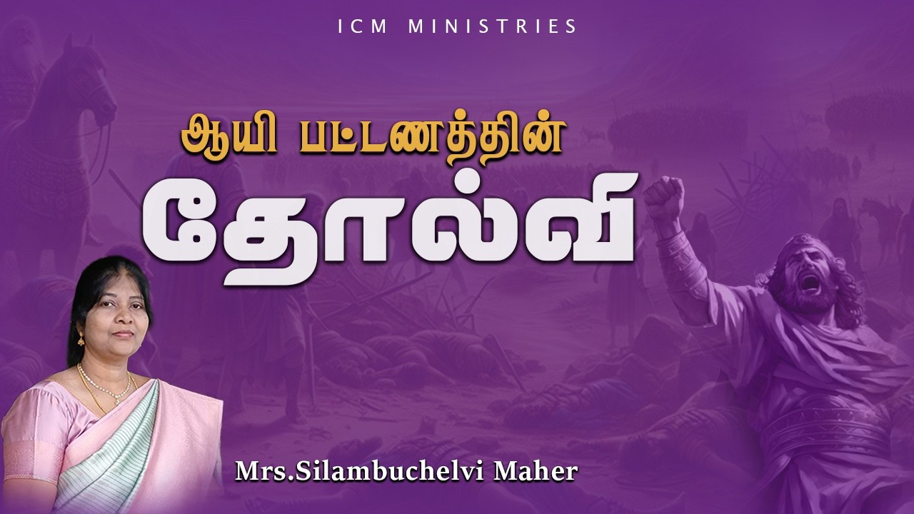 ஆயி பட்டணத்தின் தோல்வி |#icmministries