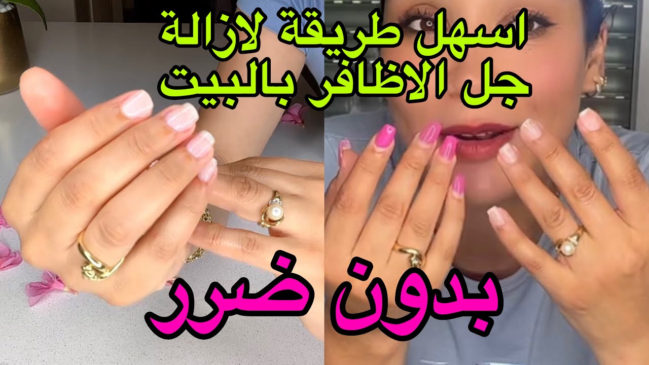 اسهل طريقة لإزالة الجيل من الاظافر بدون ضرر بلا متكرفصيهم بسهولة😃طريقة وضع البيرمانونت وحدك بالبيت♥️