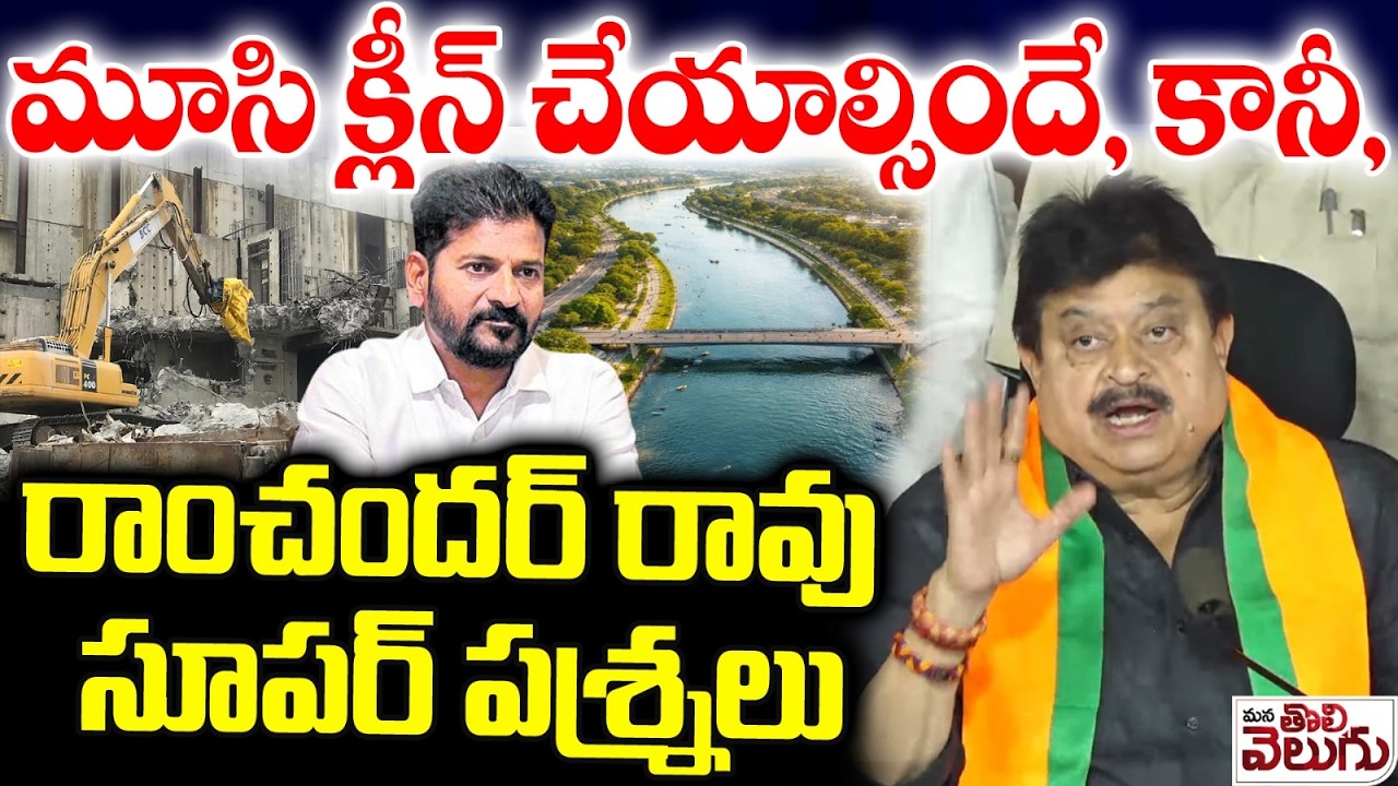 మూసి క్లీన్ చేయాల్సిందే, కానీ.. | Ramchander rao Questions to Revanth Over Musi Beautification