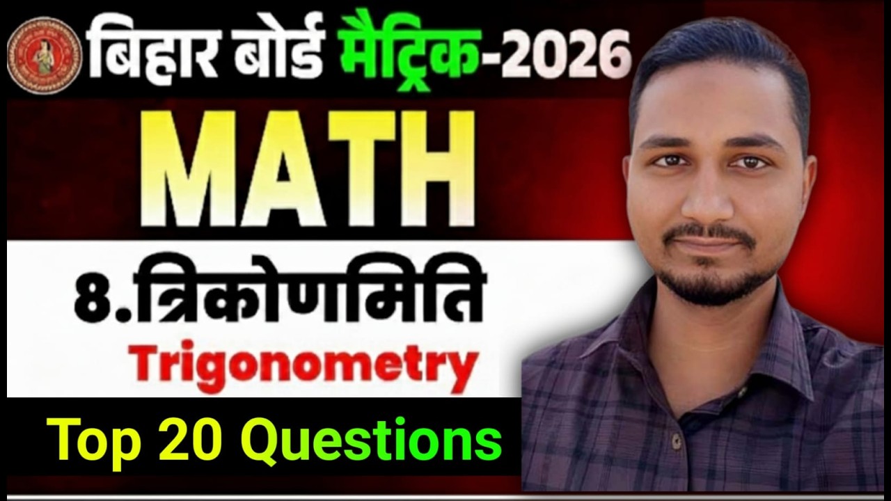 Bihar Board Matric Exam 2026 | Math Chapter 8 Trigonometry (त्रिकोणमिति )  Top 20 VVI Questions |