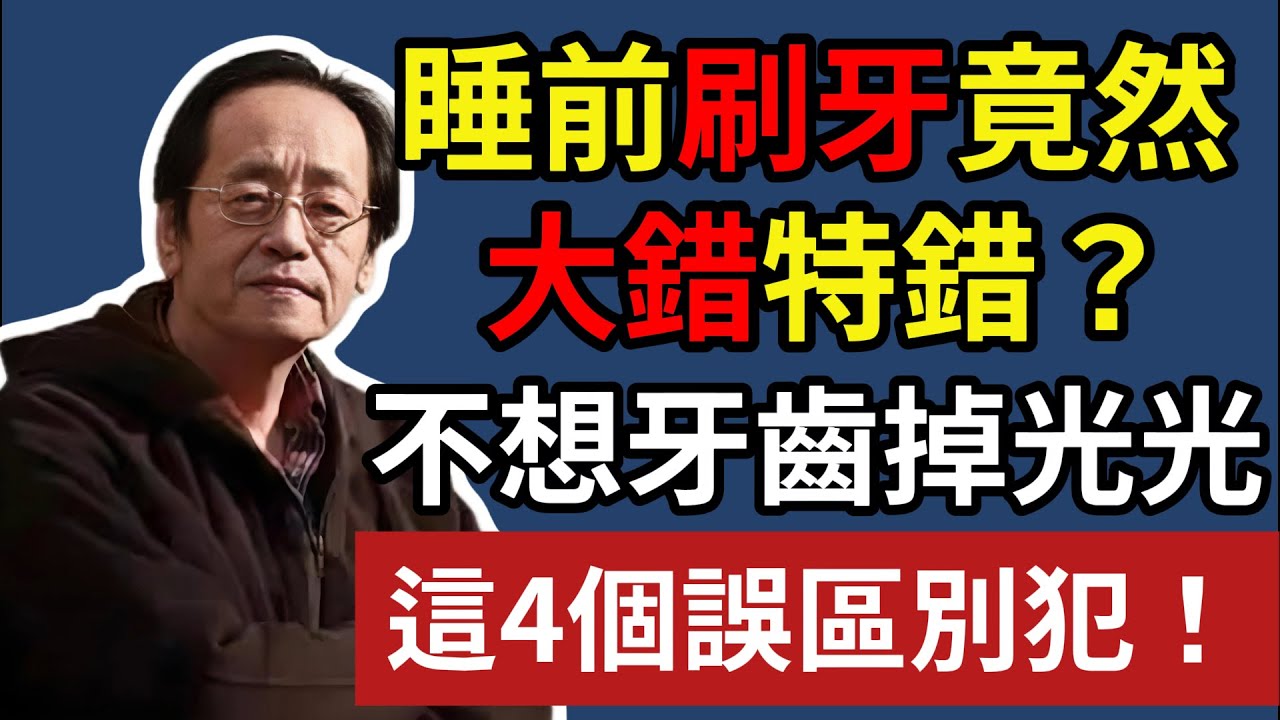 倪海廈 ：睡前刷牙竟是錯？醫師揭開真相，不想牙齒全掉光，4個誤區別再犯！#牙齒保健 #植牙 #牙周病 #心肌梗塞 #失智症 #貝氏刷牙法 #牙結石 #消除口臭 #假牙 #倪海廈