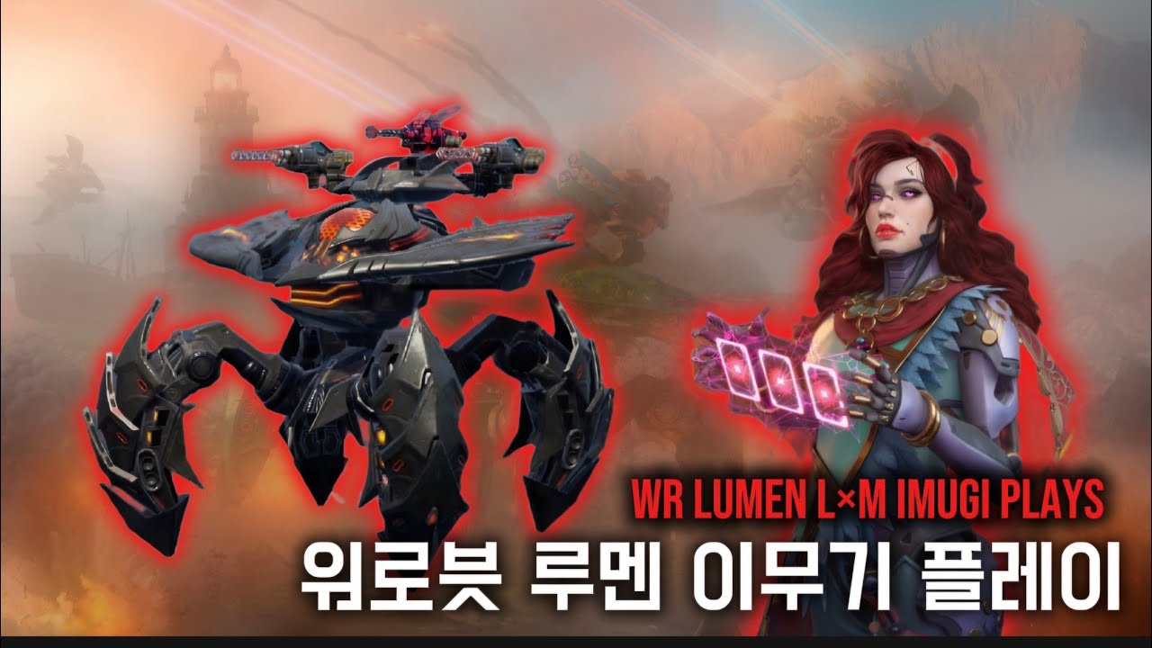 🔥워로봇 루멘 이무기 플레이🔥 | WR lumen L&times;M Imugi plays 