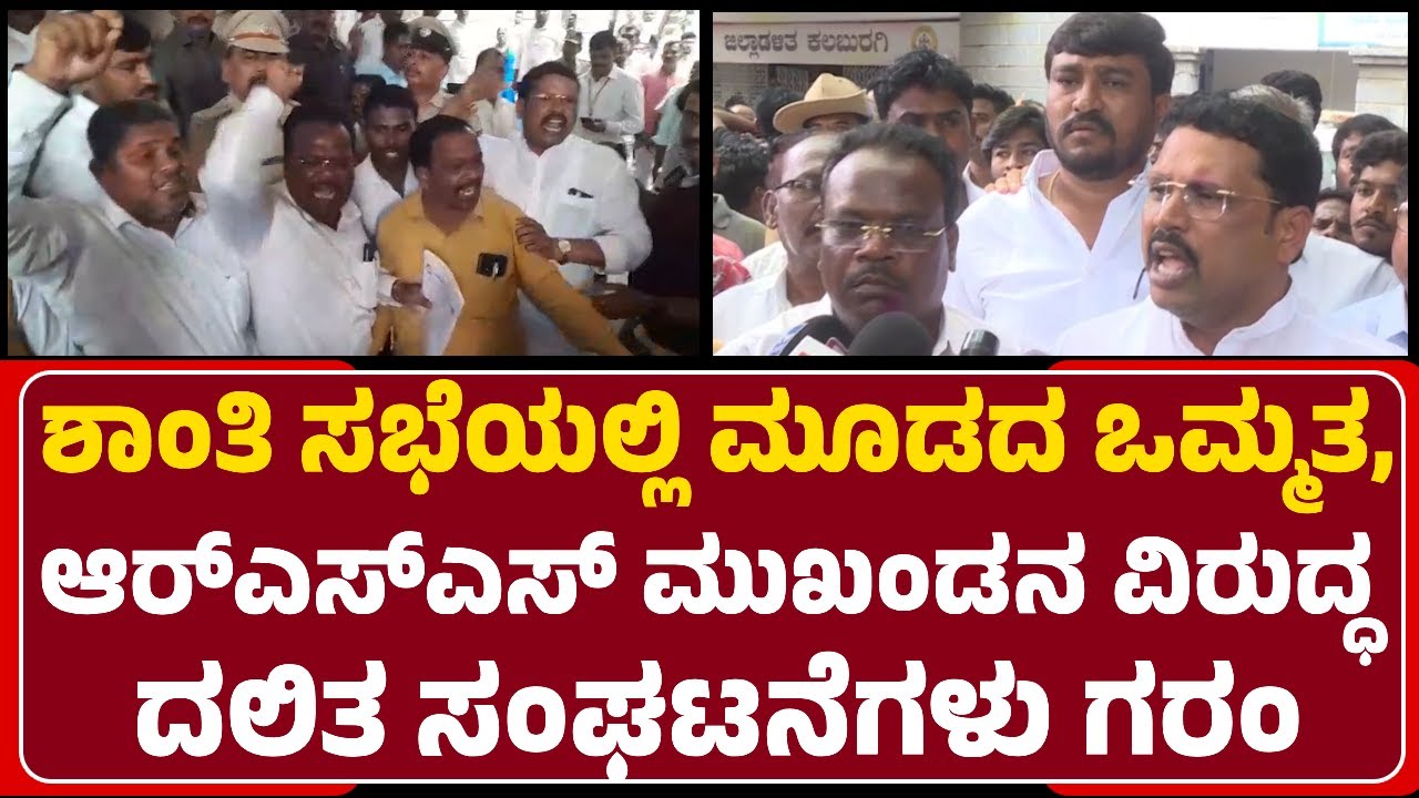 Kalaburgi: ಶಾಂತಿಸಭೆ ವಿಫಲ, RSS ಮುಖಂಡ Ambharaya Astagi ವಿರುದ್ಧ ದಲಿತ ಸಂಘಟನೆಗಳು ಗರಂ|@newsfirstkalaburagi